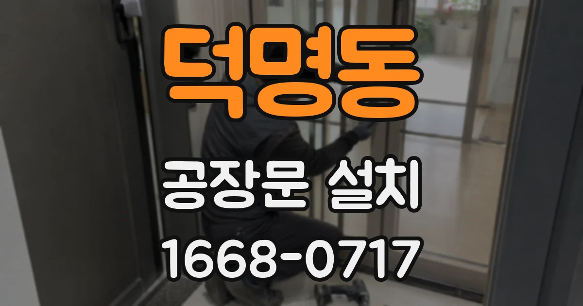 덕명동 공장문 설치