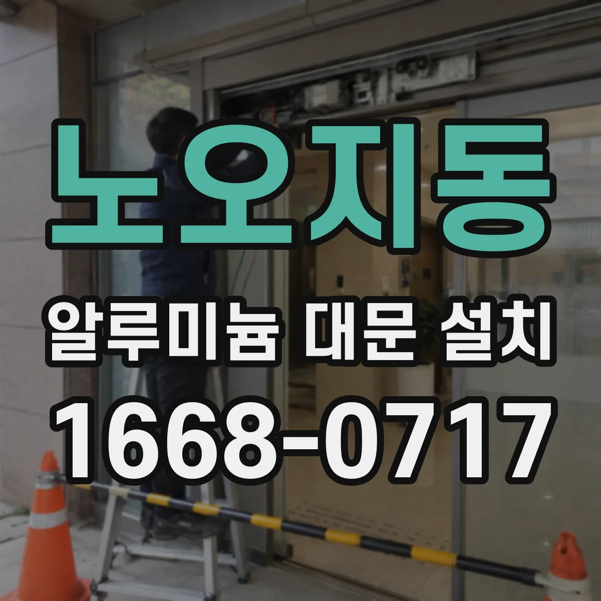노오지동 알루미늄 대문 설치