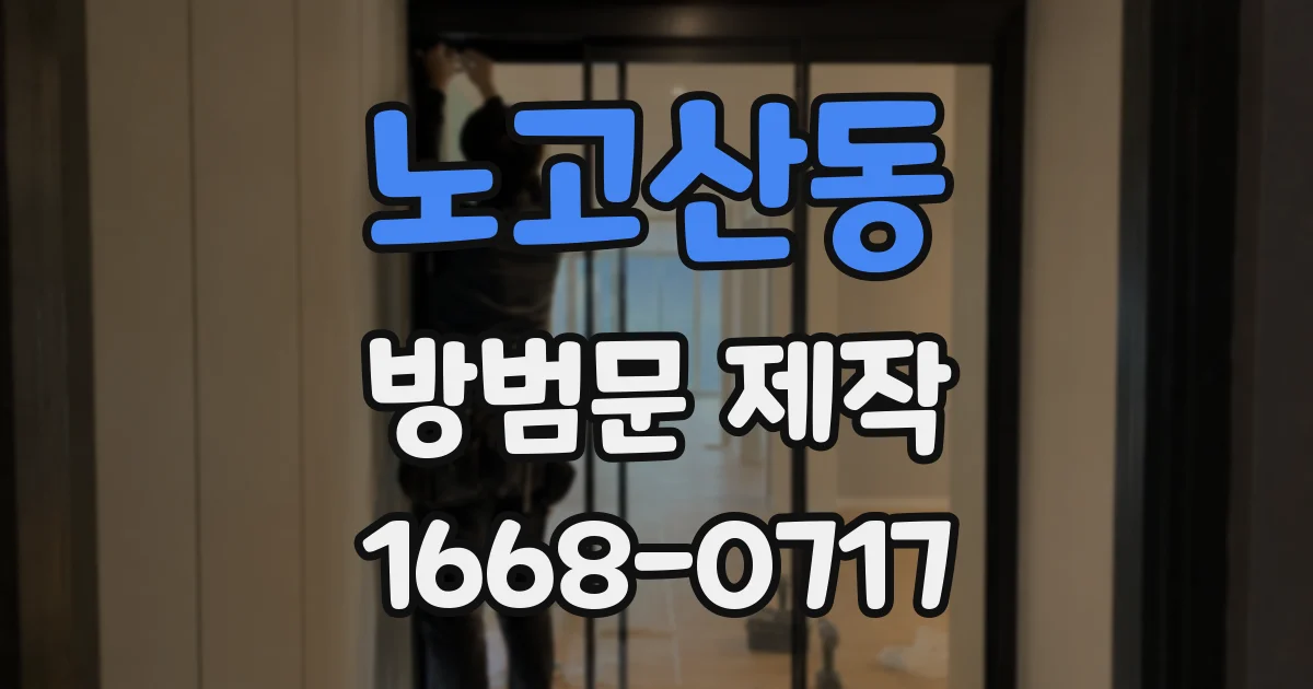 노고산동 방범문 제작