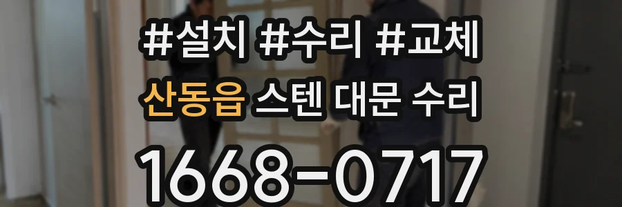산동읍 스텐 대문 수리