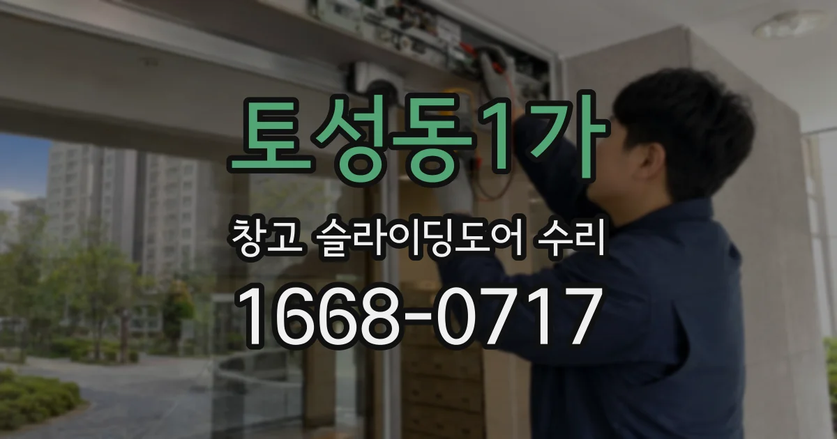 토성동1가 창고 슬라이딩도어 수리