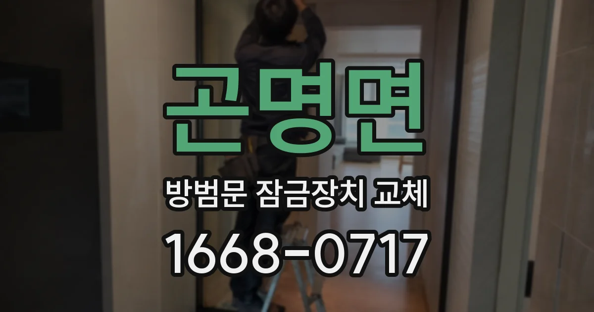 곤명면 방범문 잠금장치 교체