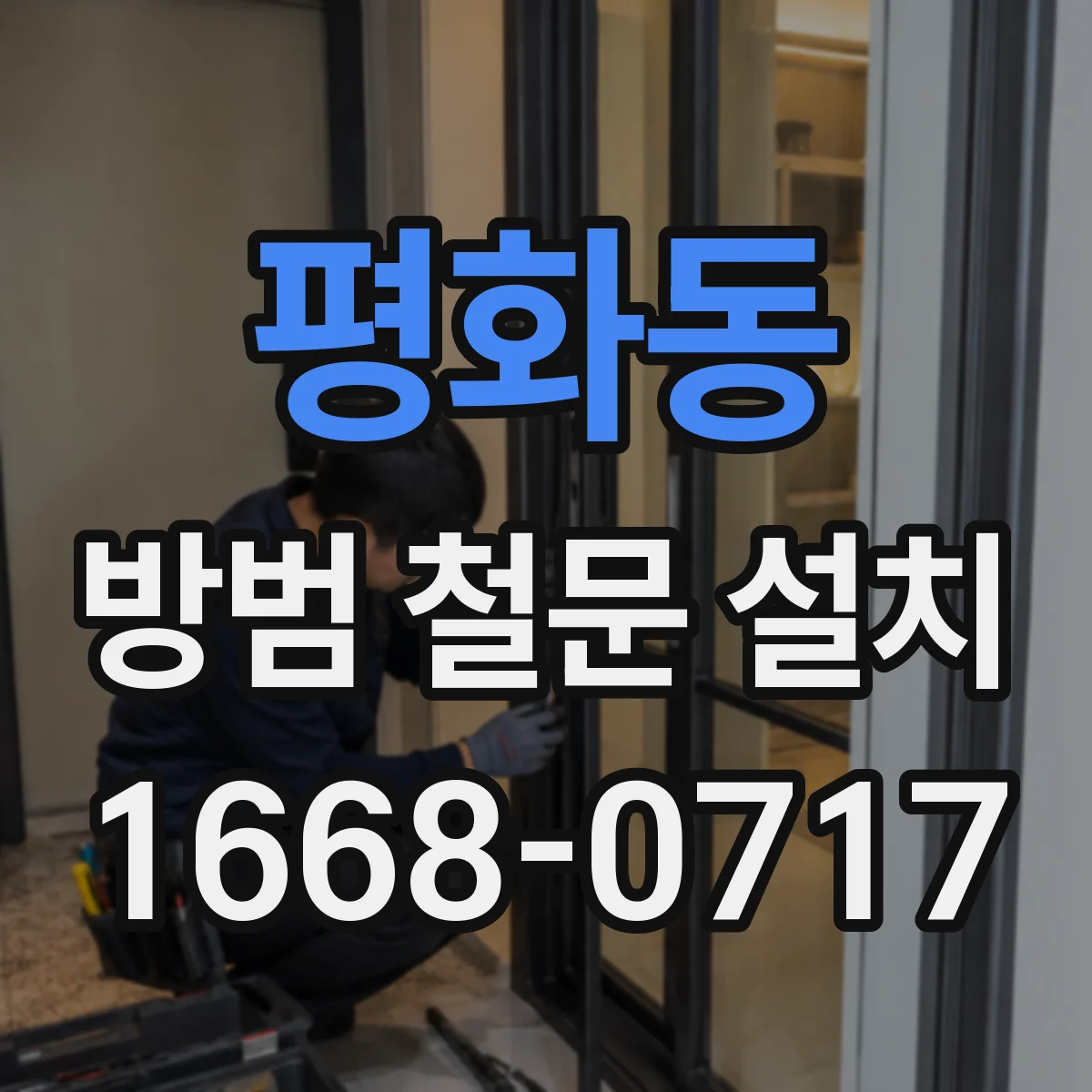 평화동 방범 철문 설치