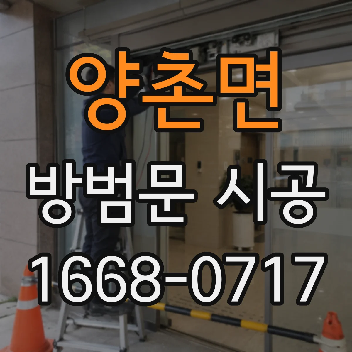 양촌면 방범문 시공