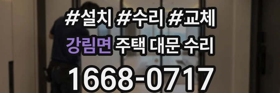 강림면 주택 대문 수리