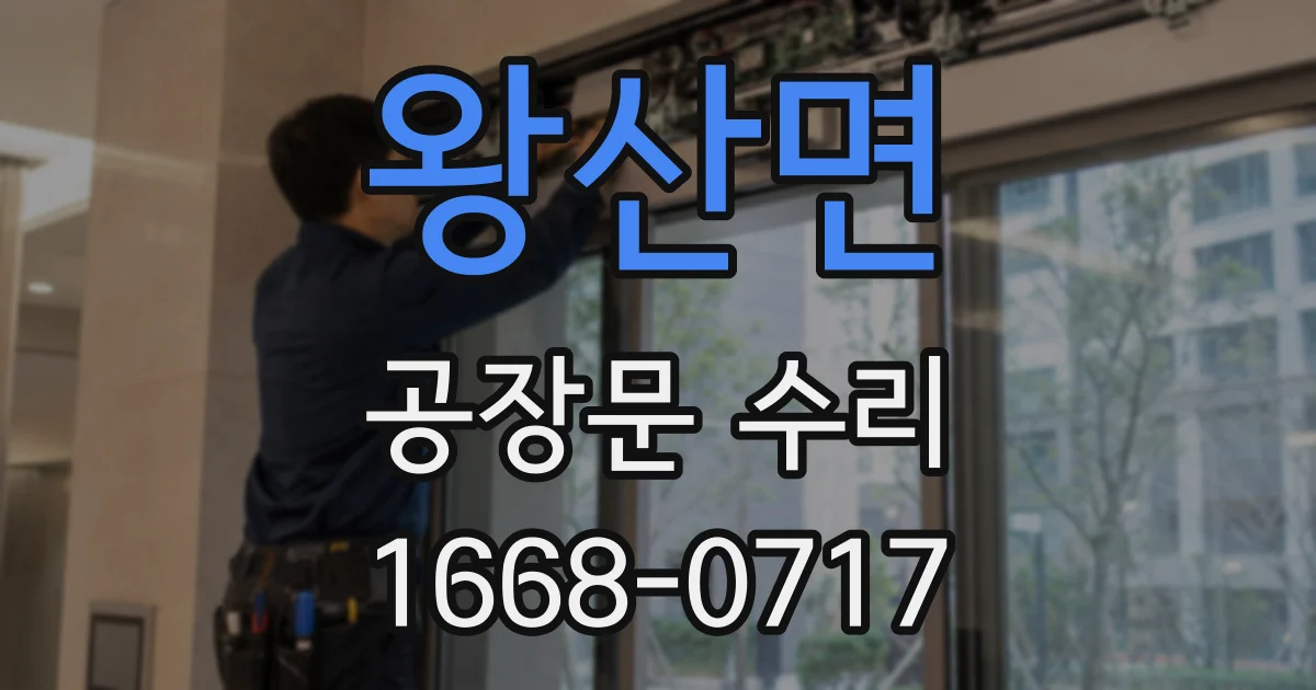 왕산면 공장문 수리