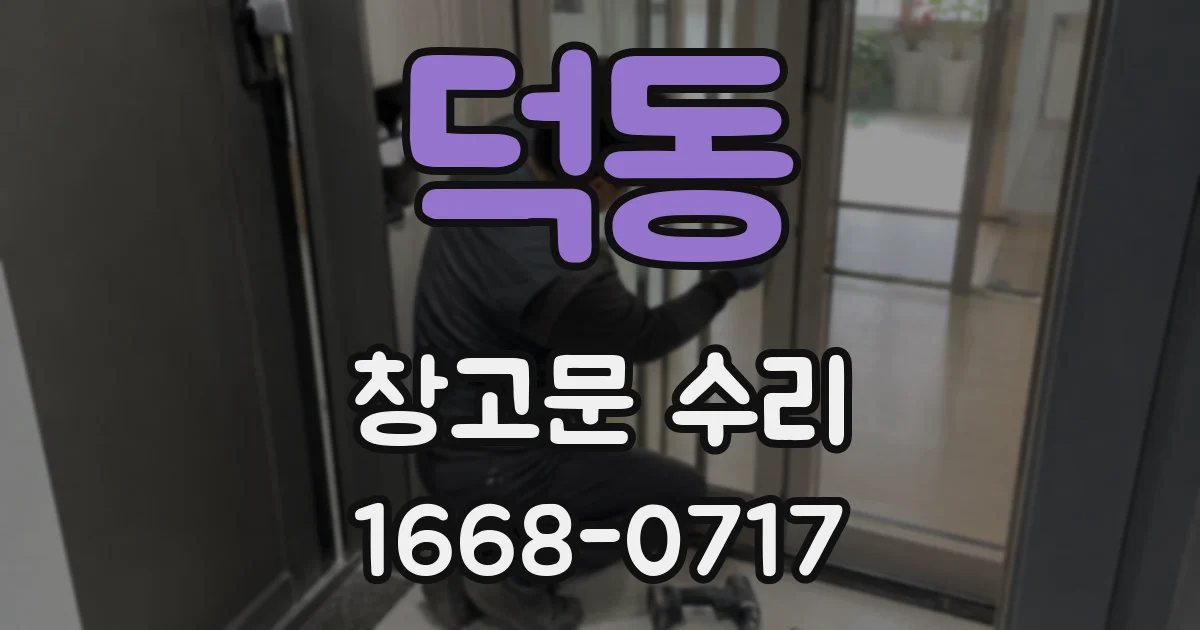 덕동 창고문 수리