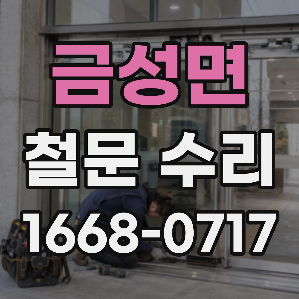 금성면 철문 수리