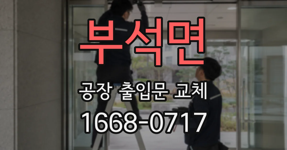 부석면 공장 출입문 교체
