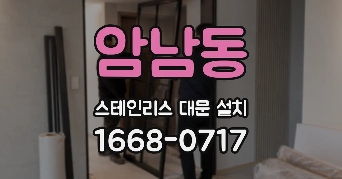 암남동 스테인리스 대문 설치