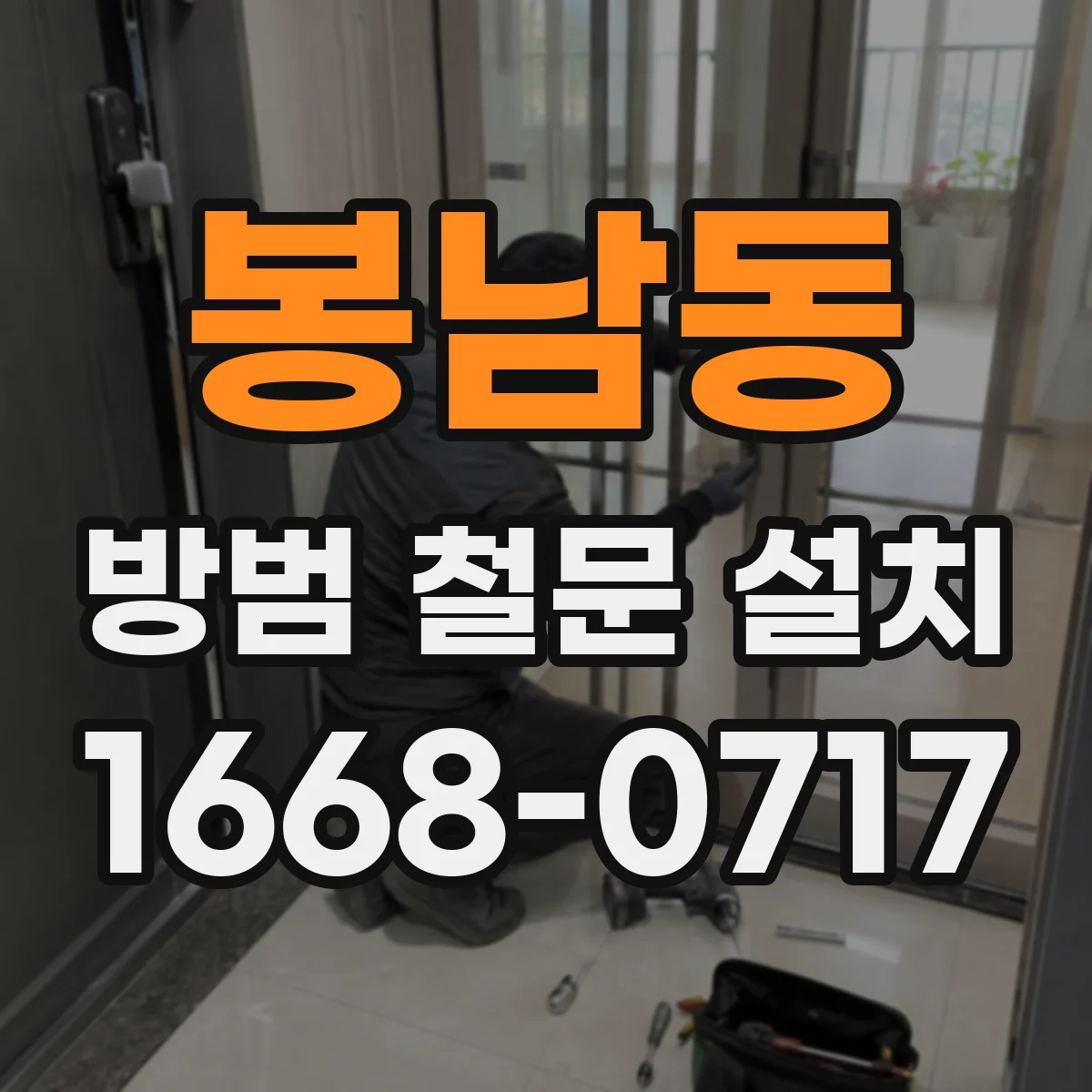 봉남동 방범 철문 설치