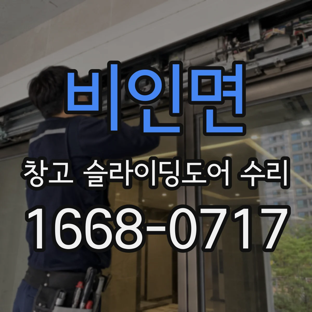 비인면 창고 슬라이딩도어 수리