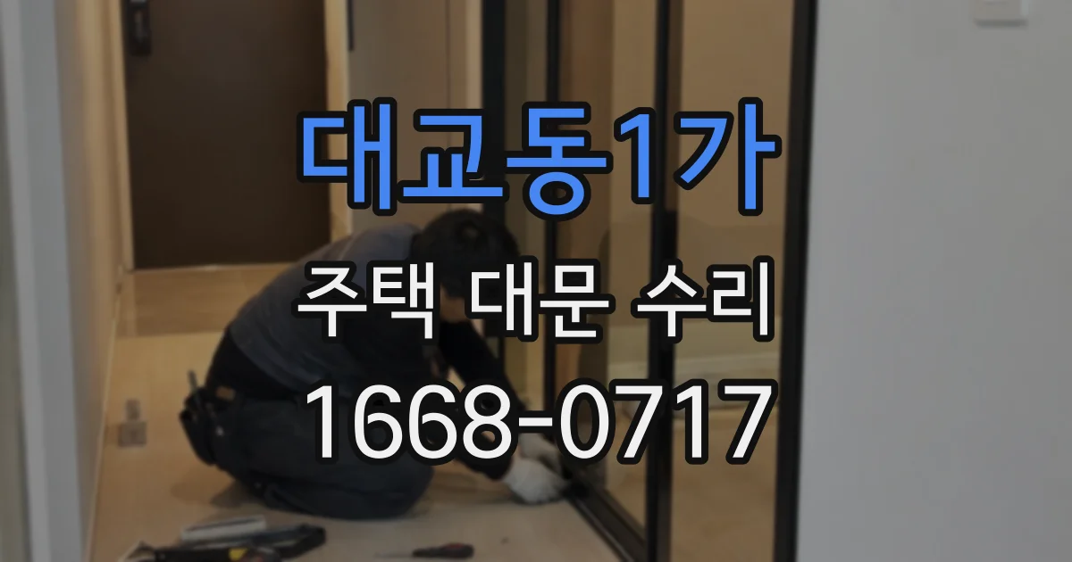 대교동1가 주택 대문 수리