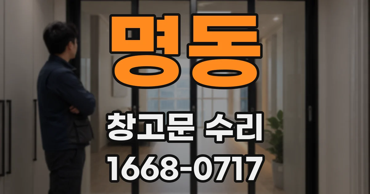 명동 창고문 수리