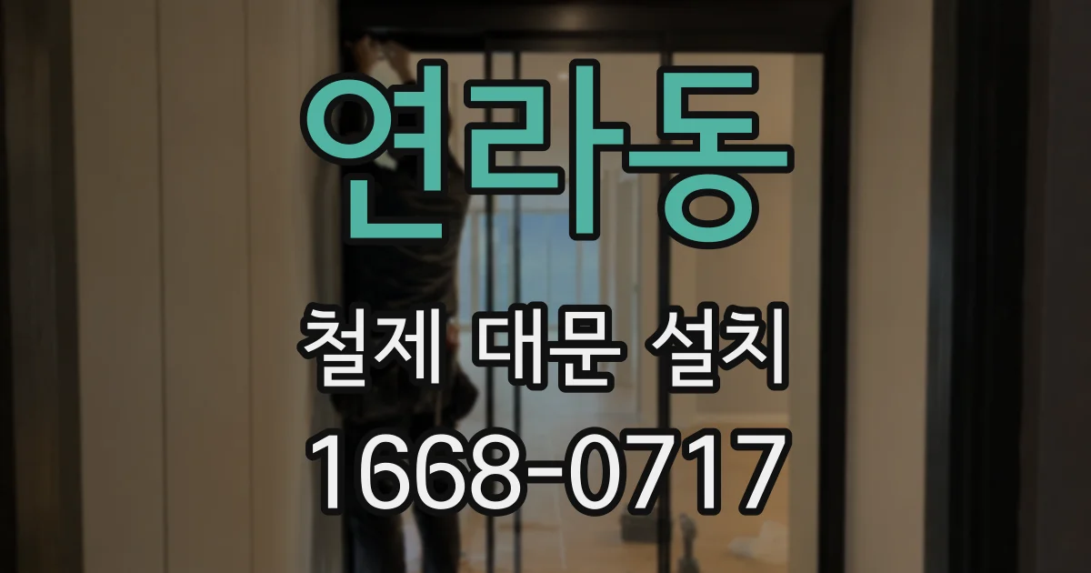 연라동 철제 대문 설치