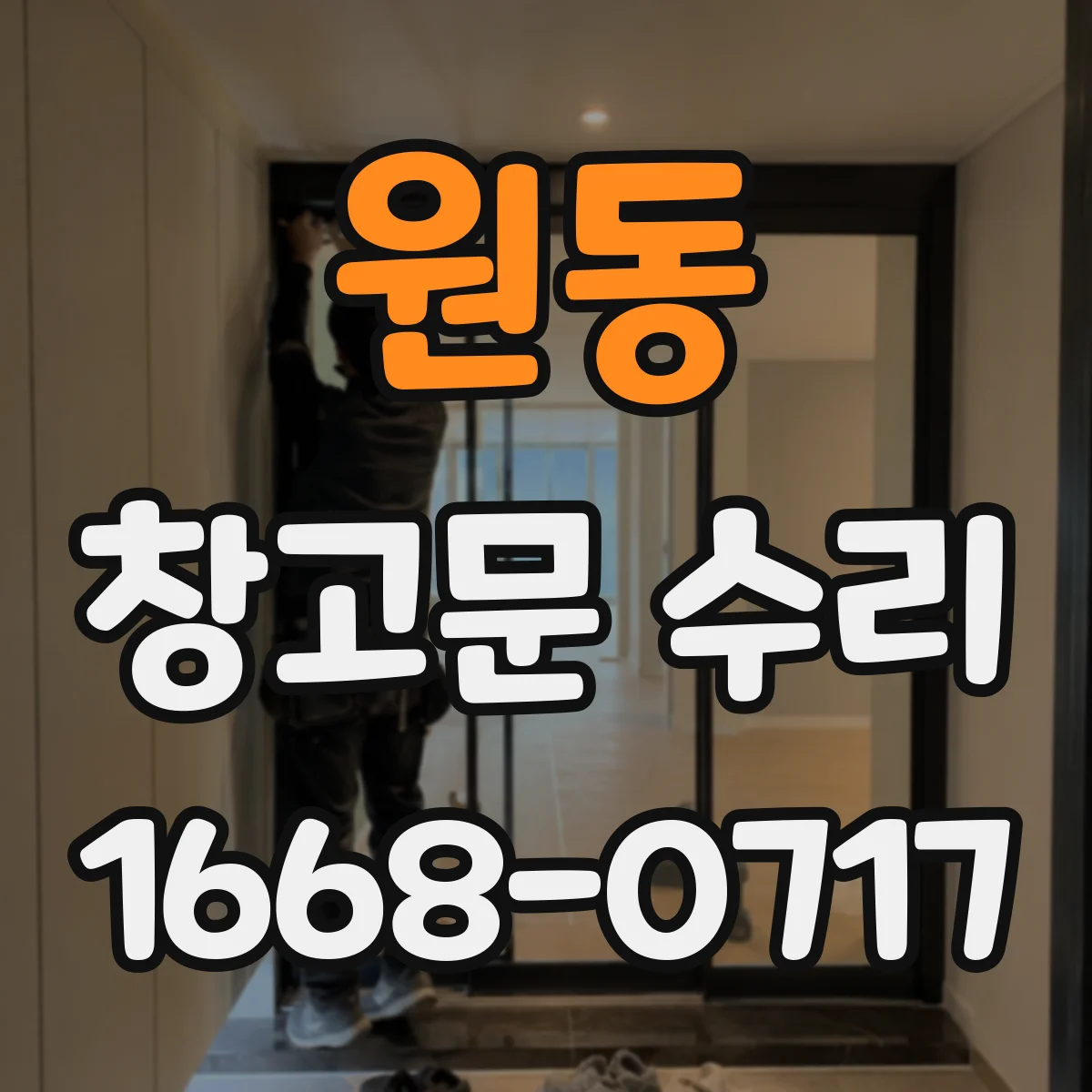 원동 창고문 수리