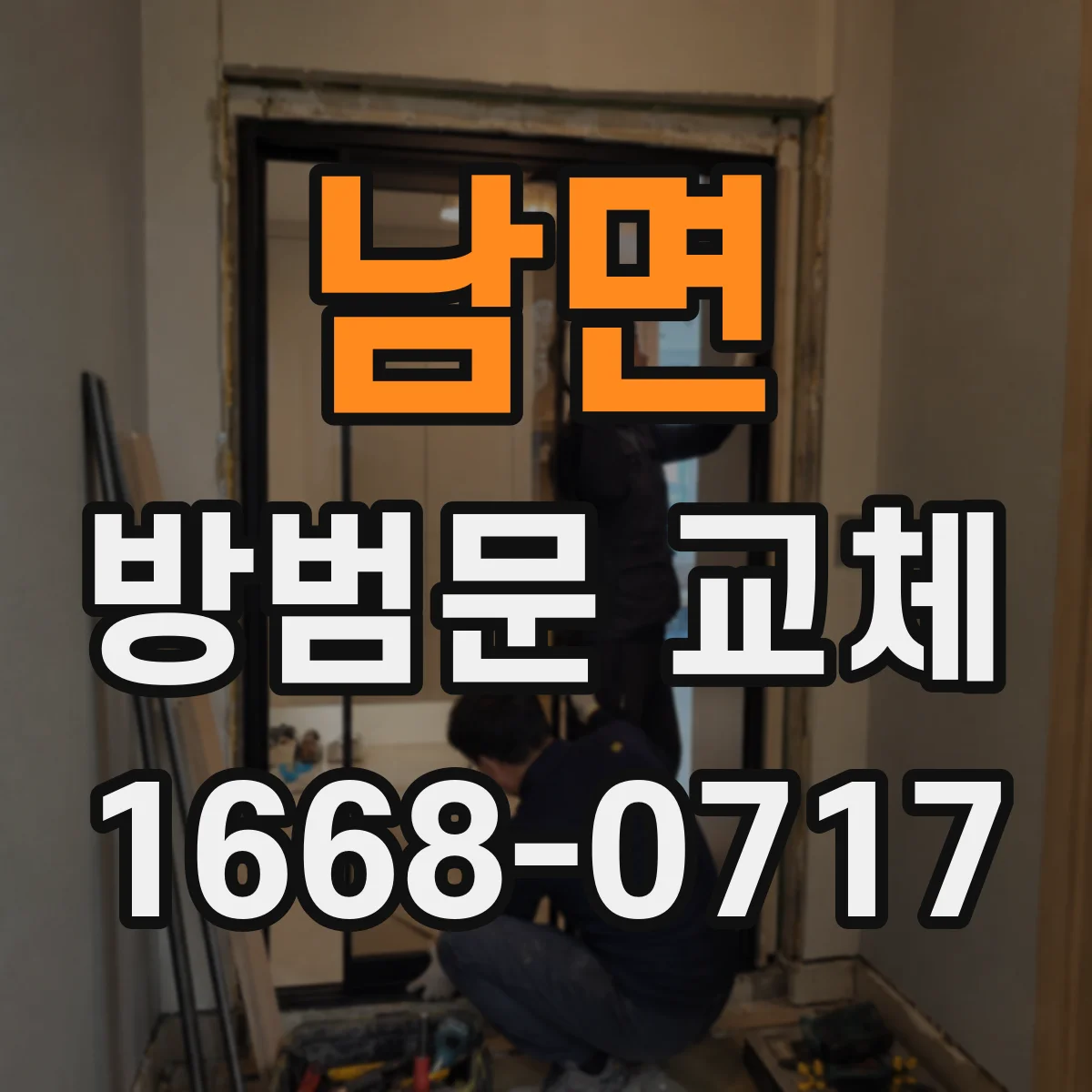 남면 방범문 교체