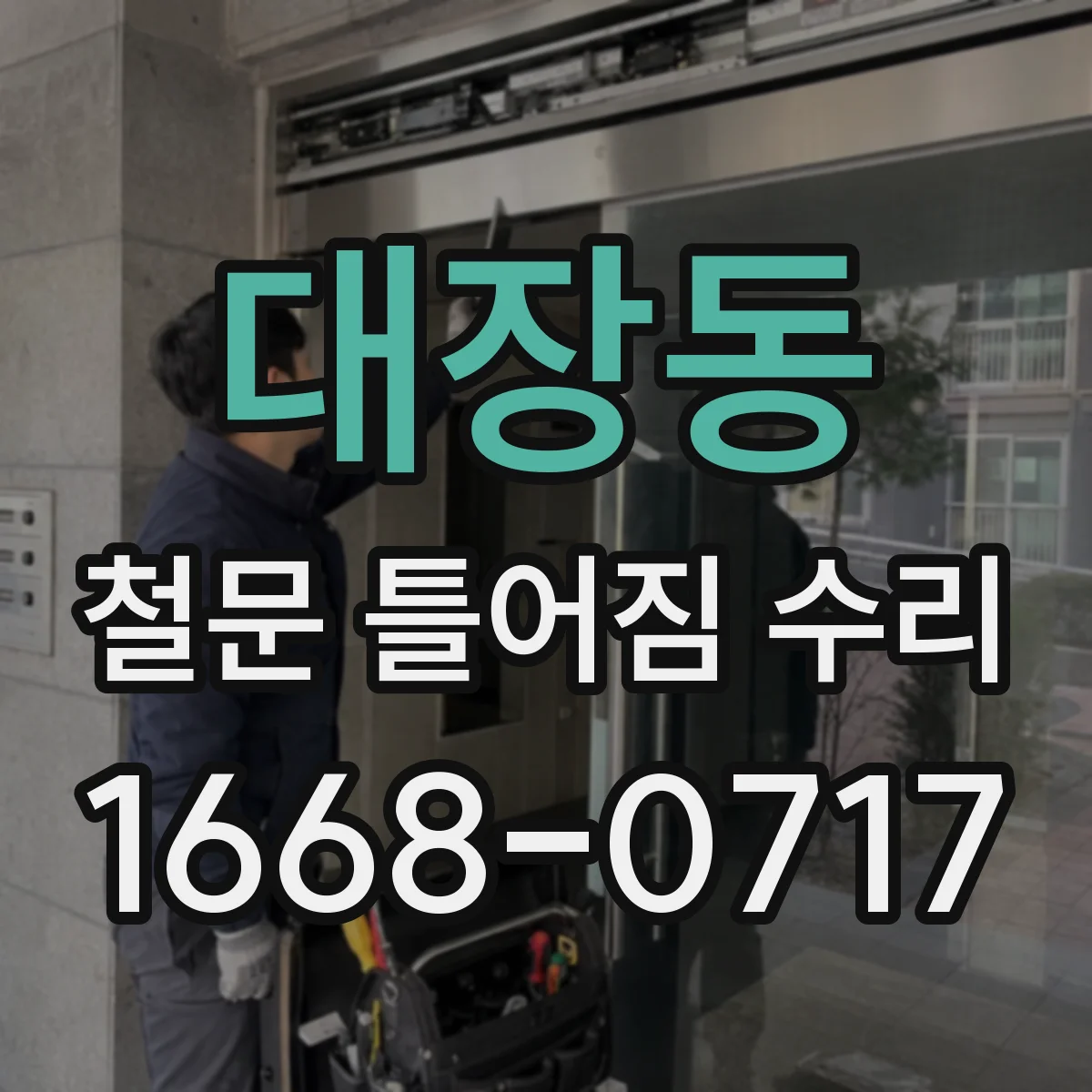 대장동 철문 틀어짐 수리