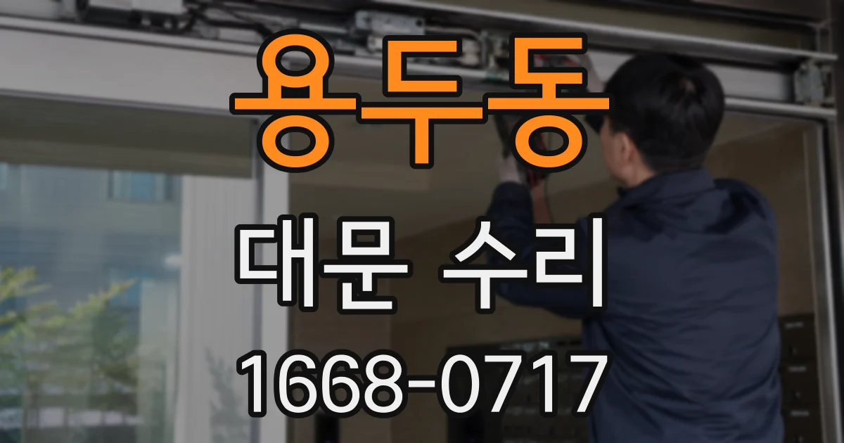 용두동 대문 수리