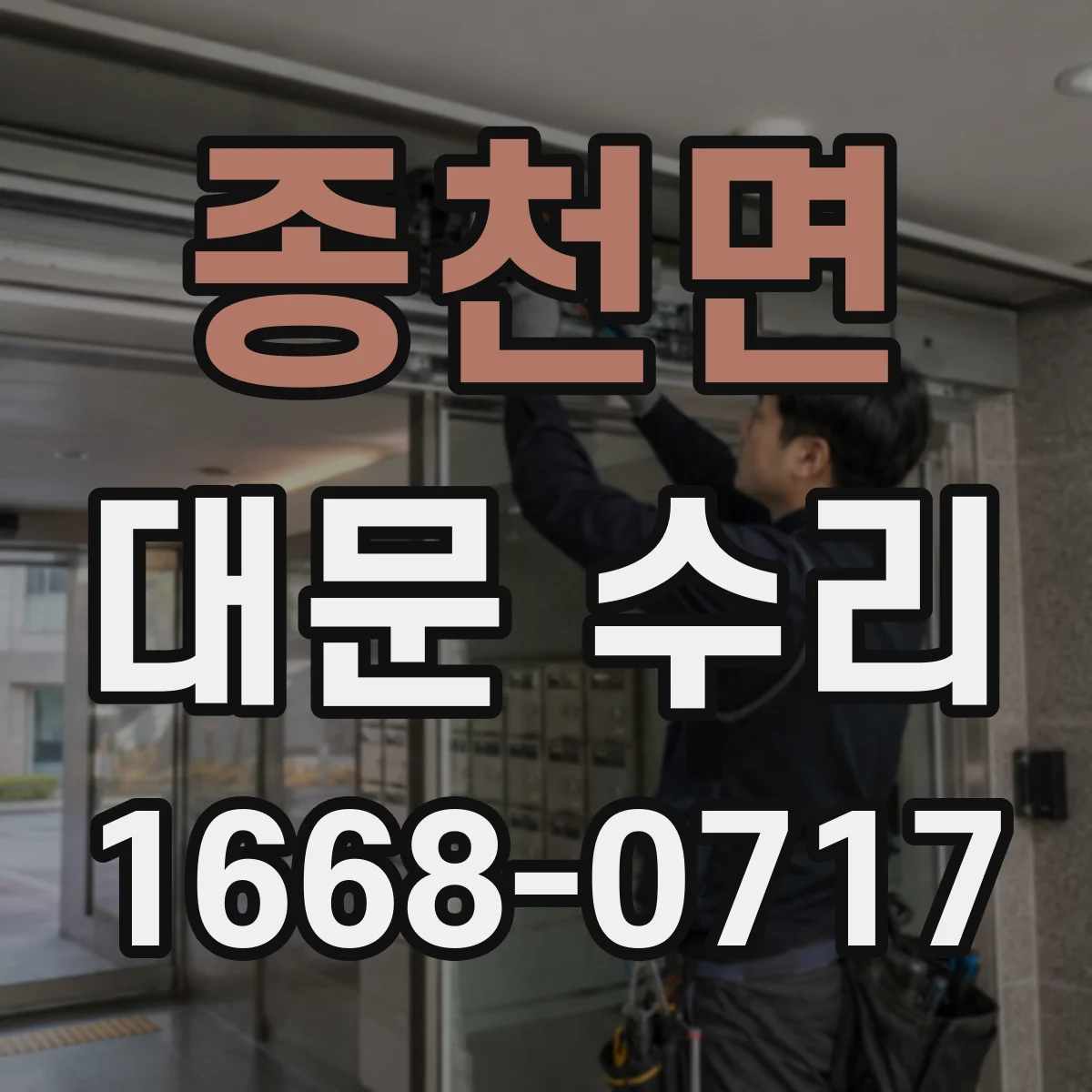 종천면 대문 수리