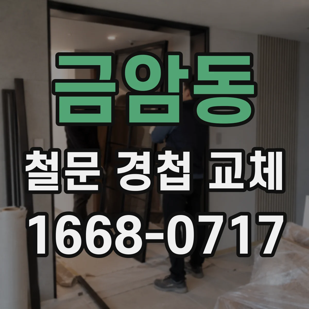 금암동 철문 경첩 교체
