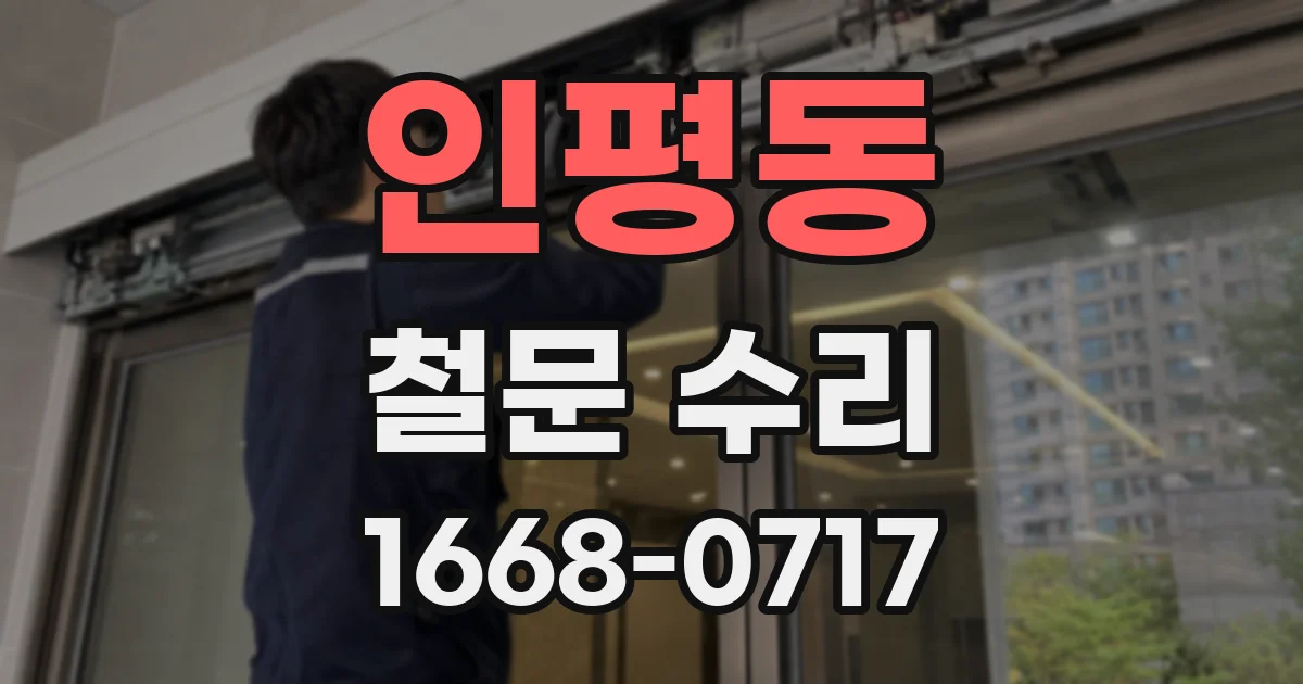 인평동 철문 수리