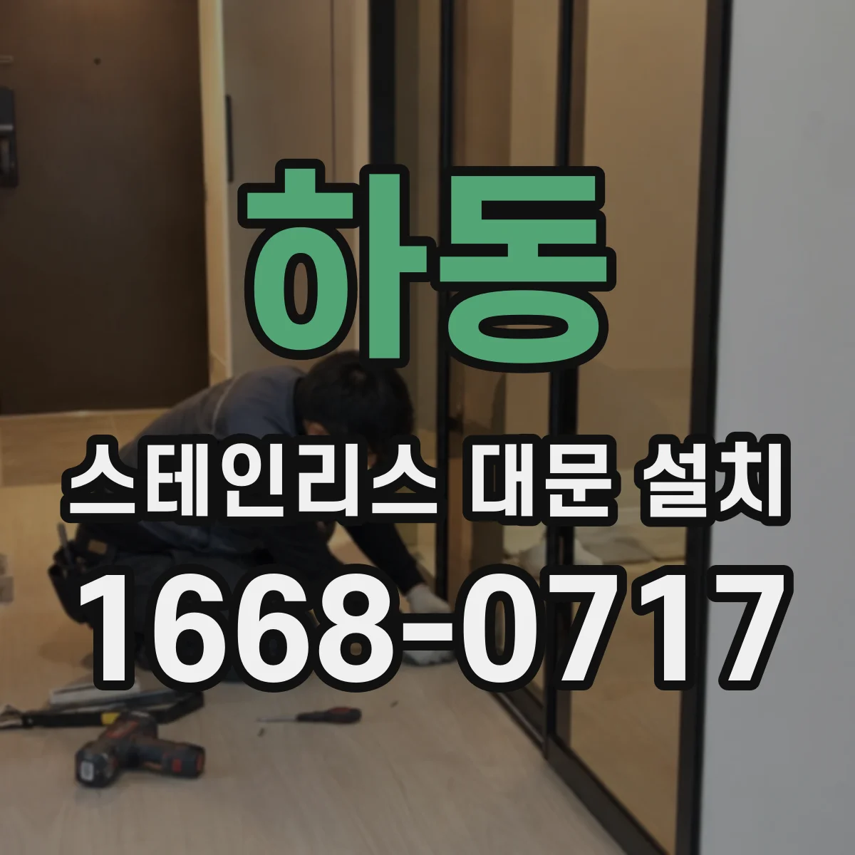 하동 스테인리스 대문 설치