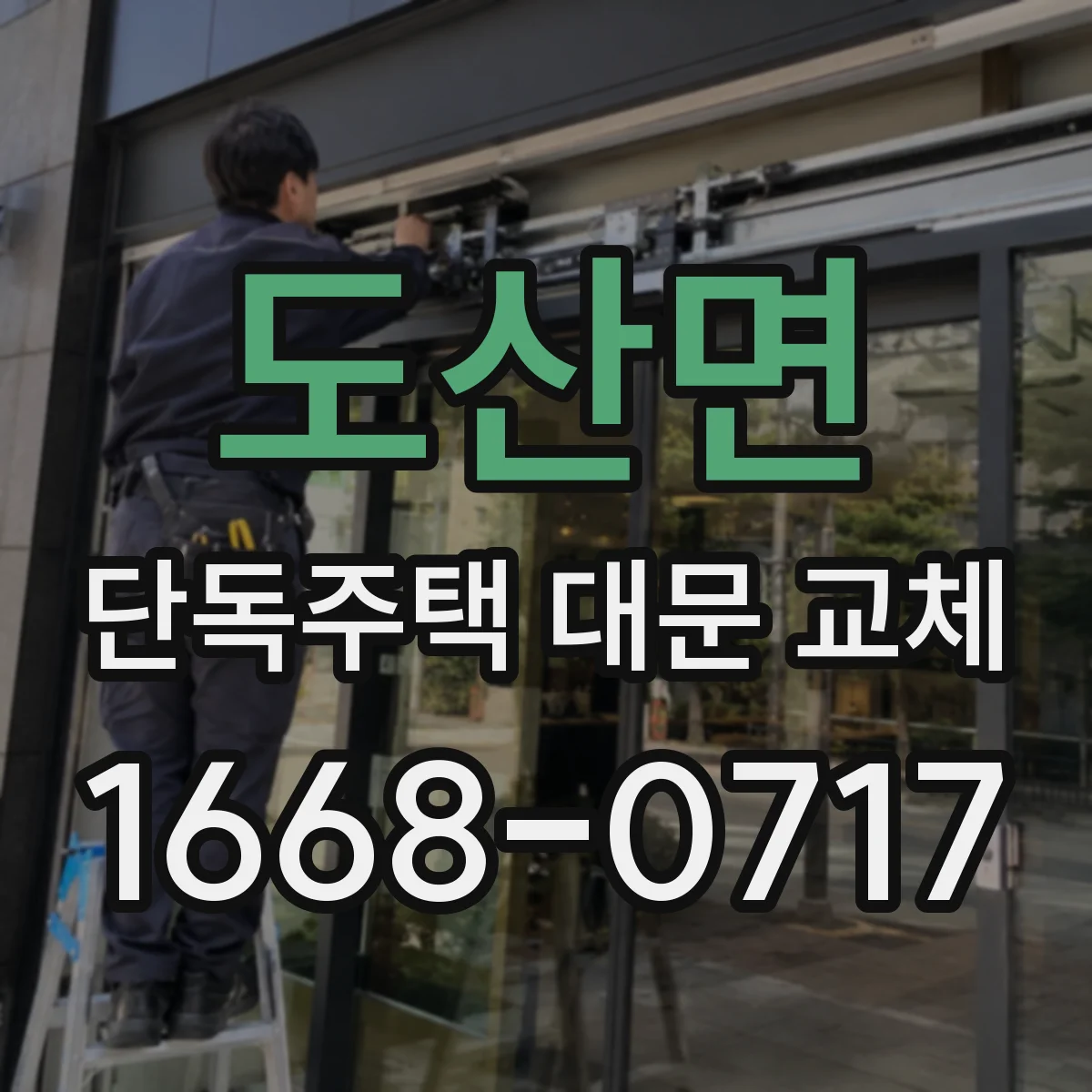 도산면 단독주택 대문 교체