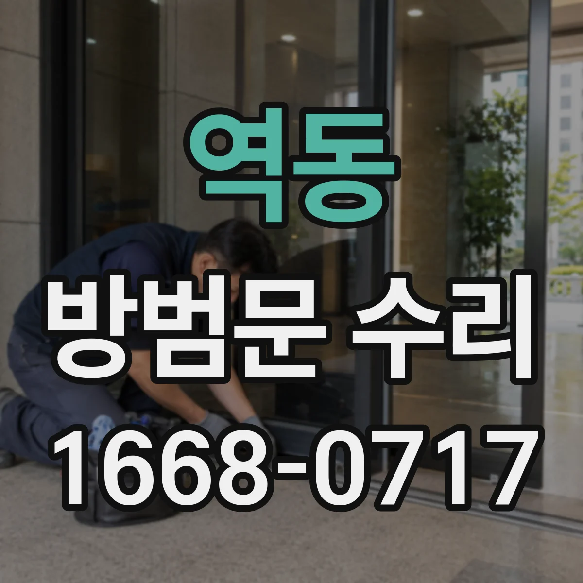 역동 방범문 수리