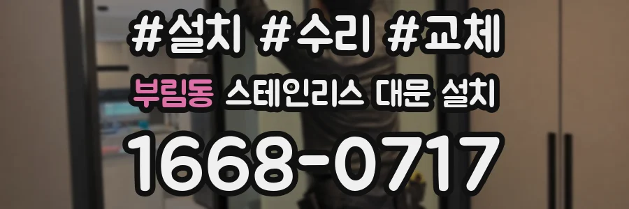 부림동 스테인리스 대문 설치