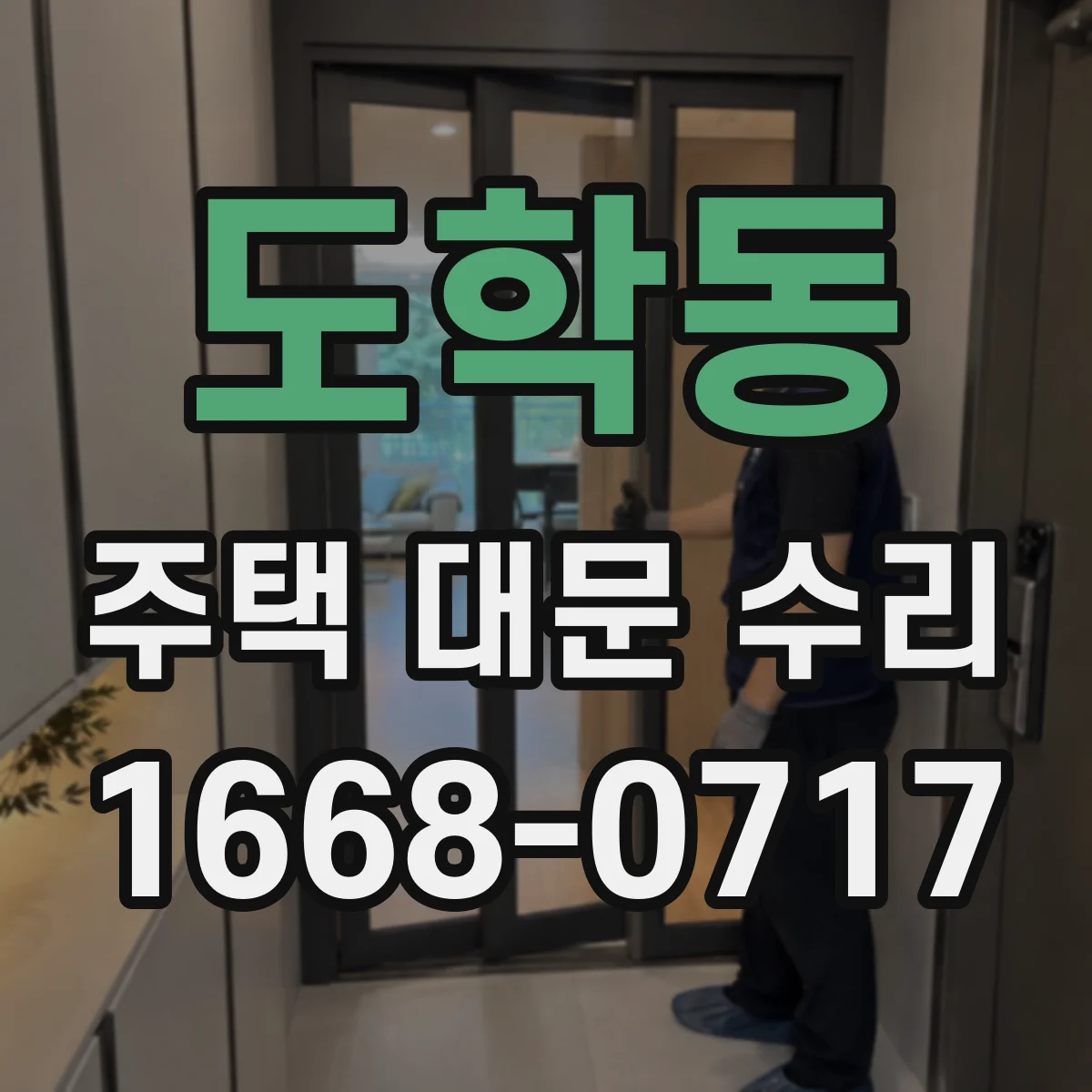 도학동 주택 대문 수리