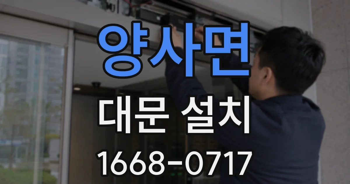 양사면 대문 설치