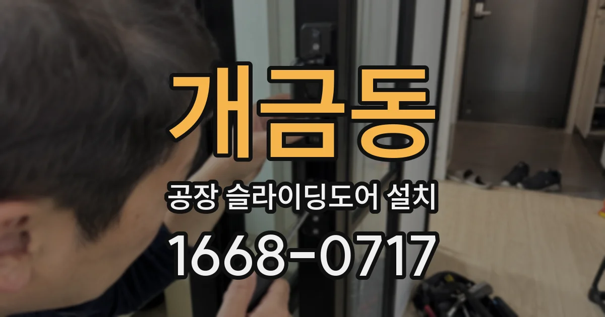 개금동 공장 슬라이딩도어 설치