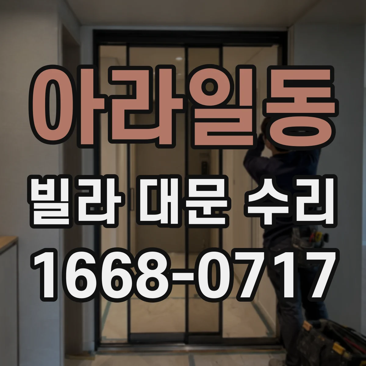 아라일동 빌라 대문 수리