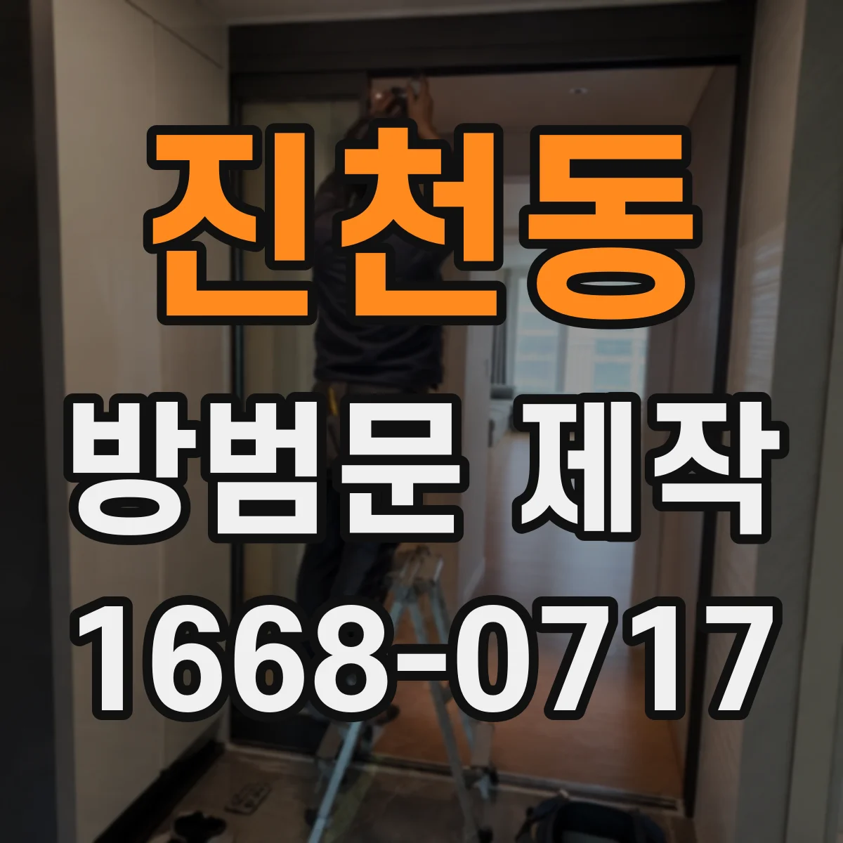 진천동 방범문 제작