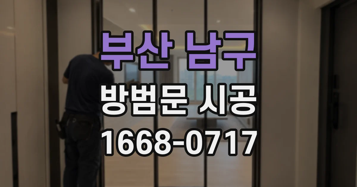 부산 남구 방범문 시공