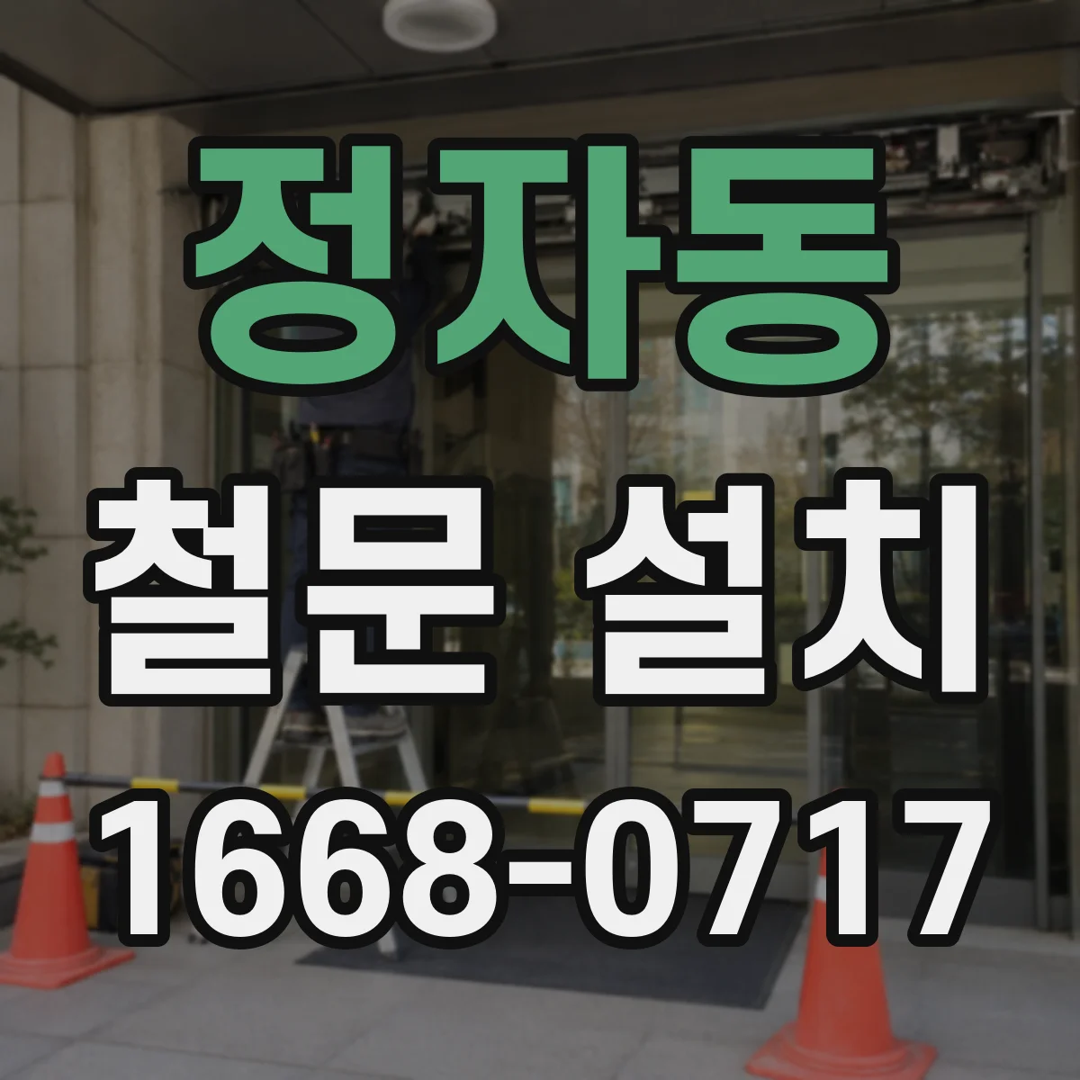 정자동 철문 설치
