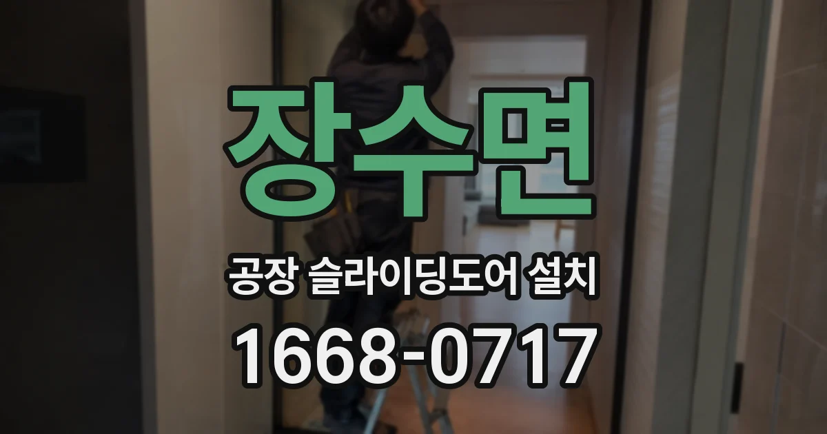 장수면 공장 슬라이딩도어 설치