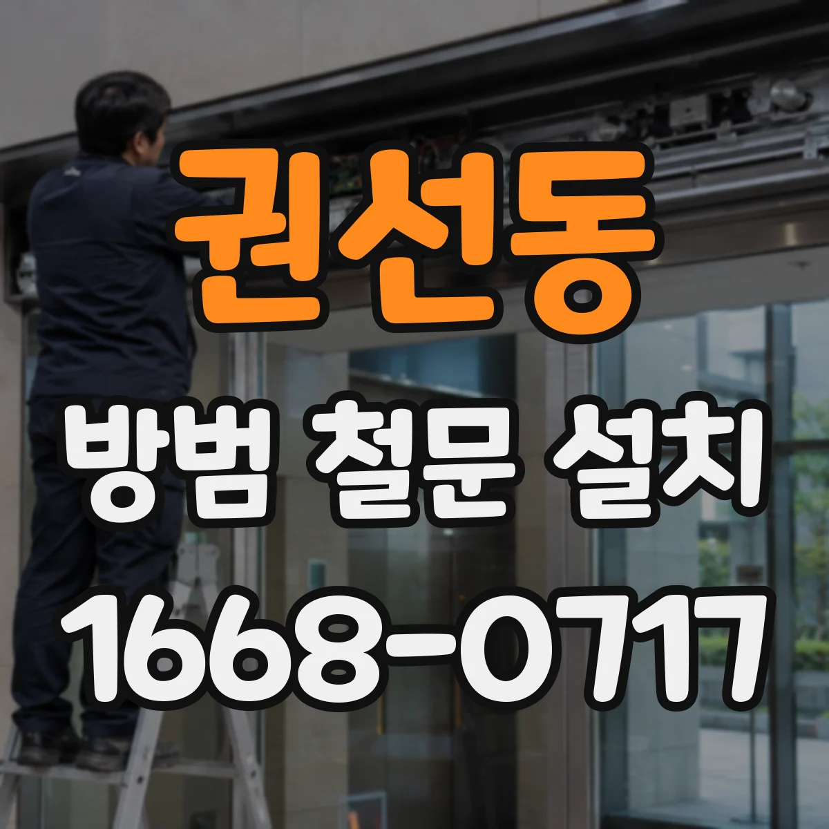 권선동 방범 철문 설치