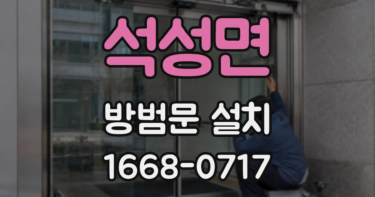 석성면 방범문 설치