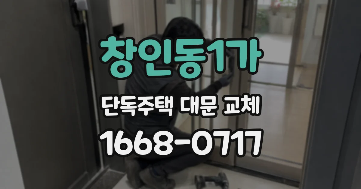 창인동1가 단독주택 대문 교체