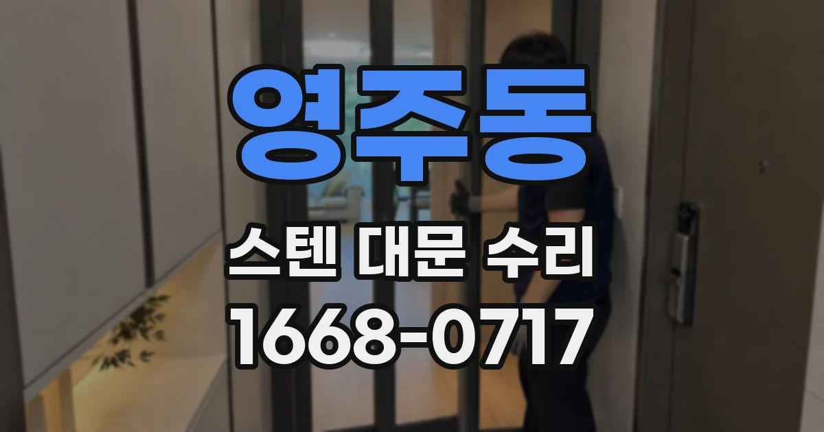 영주동 스텐 대문 수리