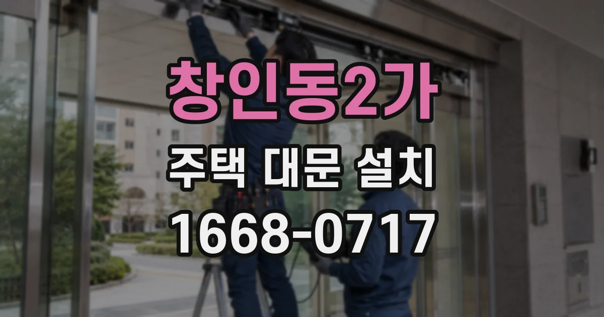창인동2가 주택 대문 설치