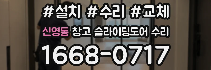 신영동 창고 슬라이딩도어 수리