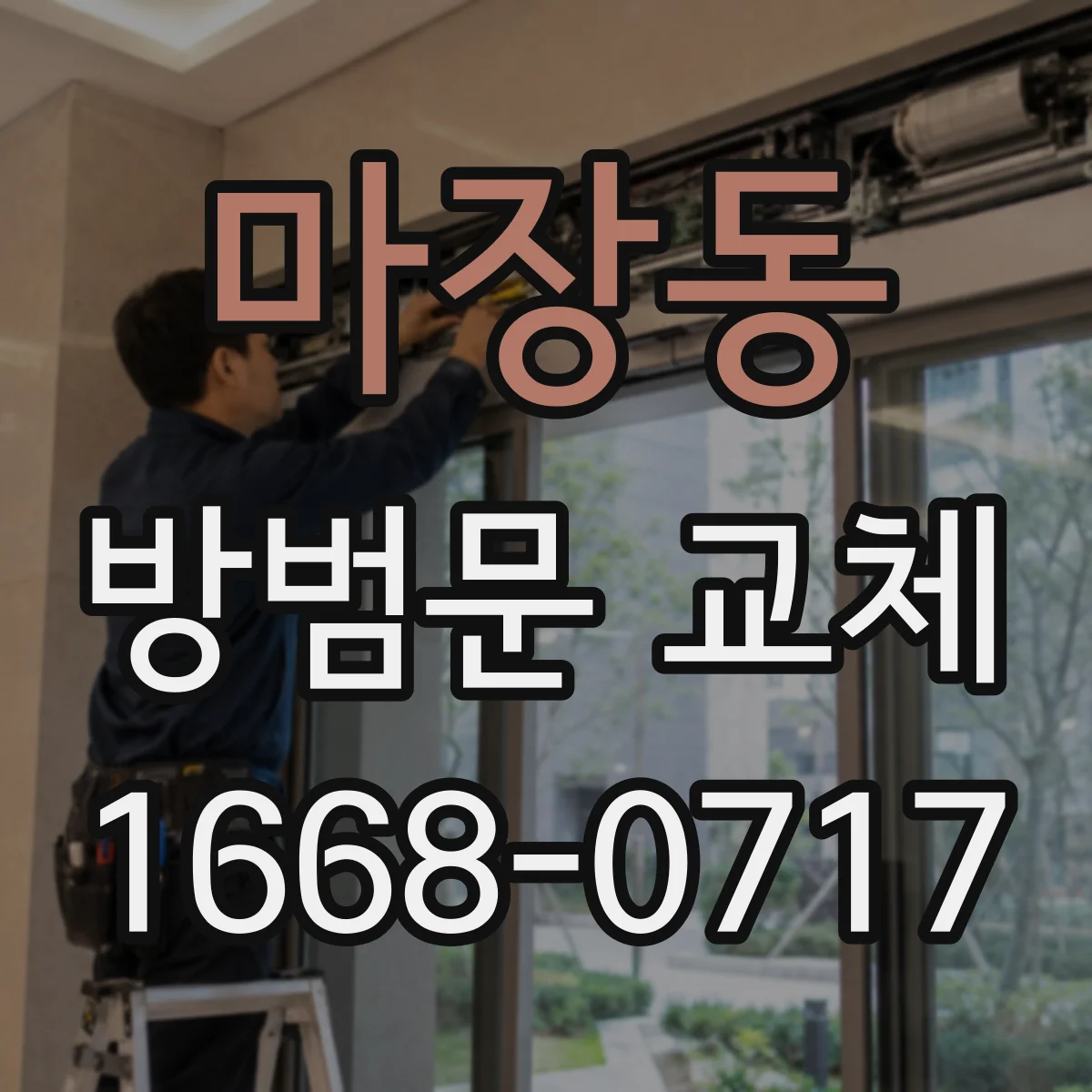 마장동 방범문 교체