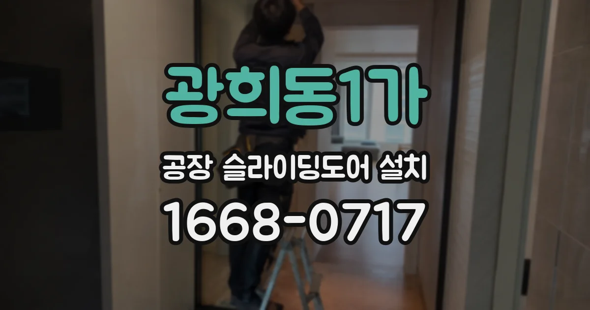 광희동1가 공장 슬라이딩도어 설치