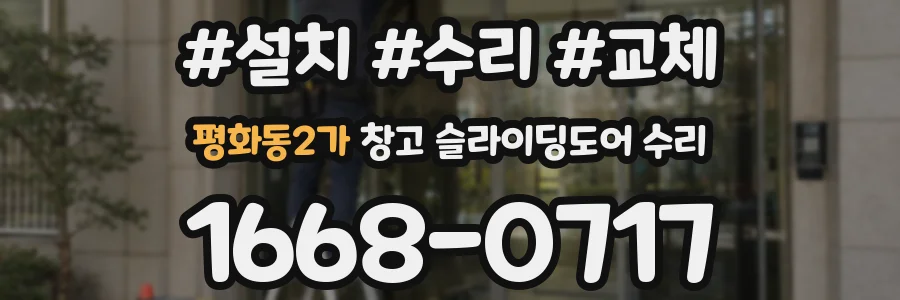 평화동2가 창고 슬라이딩도어 수리