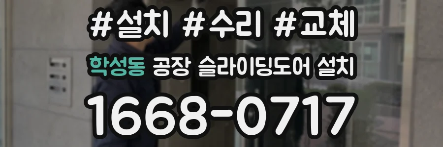 학성동 공장 슬라이딩도어 설치
