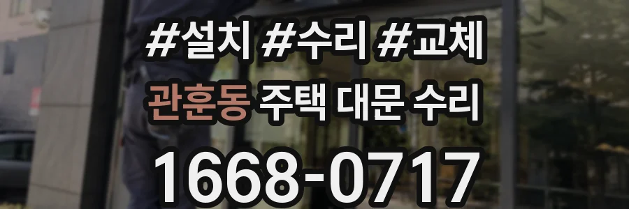 관훈동 주택 대문 수리