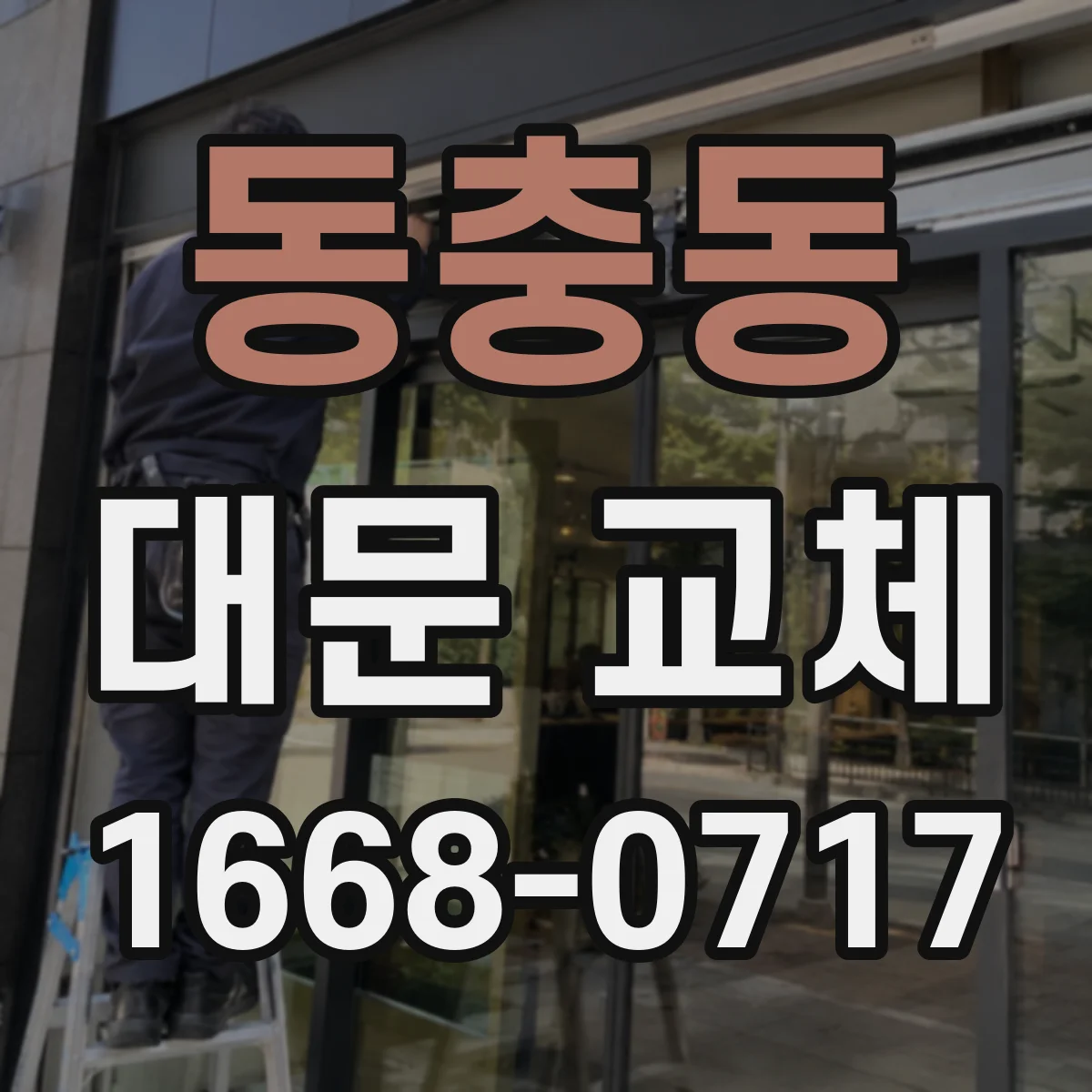 동충동 대문 교체